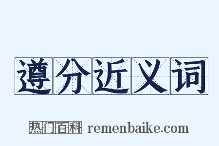 遵分近义词是什么意思的图片